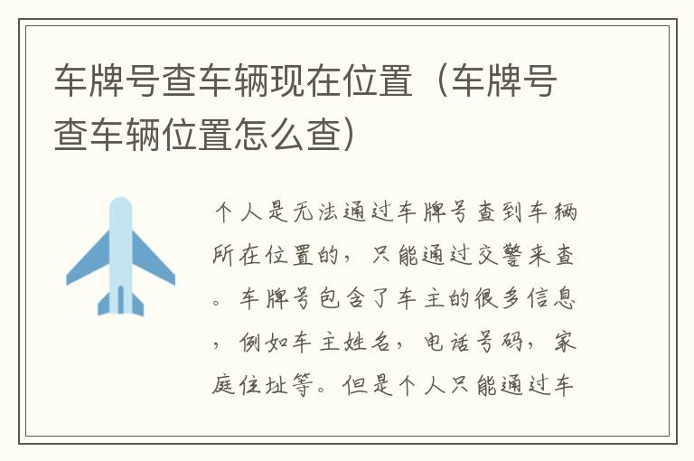 车牌号查车辆现在位置（车牌号查车辆位置怎么查）