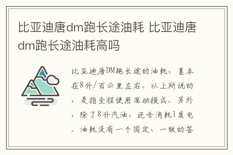 比亚迪唐dm跑长途油耗 比亚迪唐dm跑长途油耗高吗