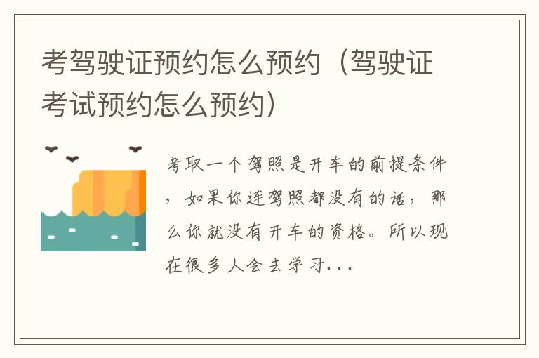 考驾驶证预约怎么预约（驾驶证考试预约怎么预约）