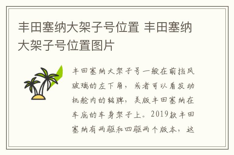 丰田塞纳大架子号位置 丰田塞纳大架子号位置图片