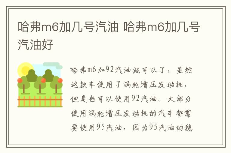 哈弗m6加几号汽油 哈弗m6加几号汽油好