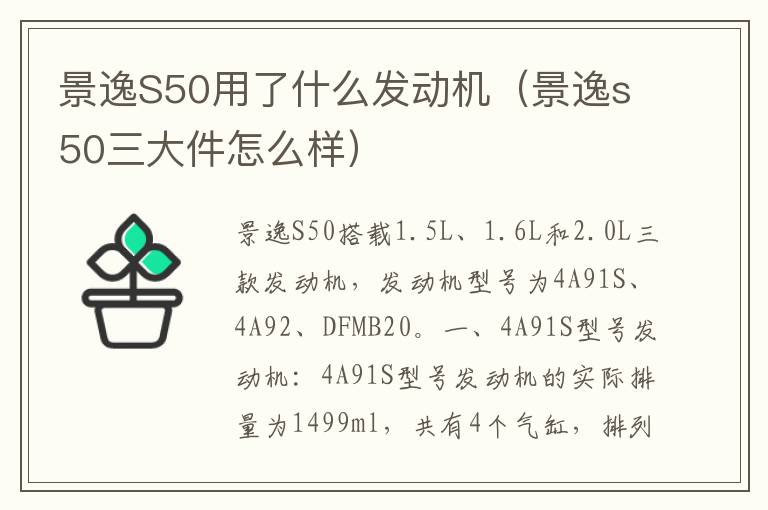 景逸S50用了什么发动机（景逸s50三大件怎么样）