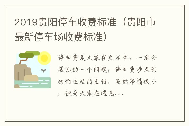 2019贵阳停车收费标准（贵阳市最新停车场收费标准）