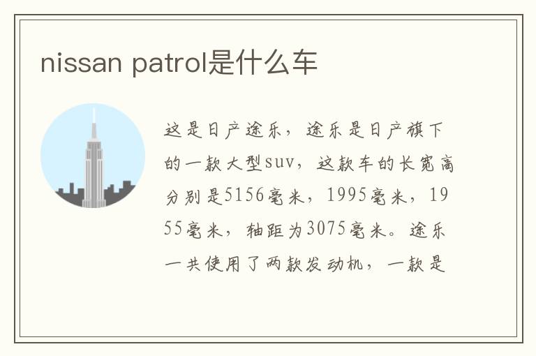 nissan patrol是什么车