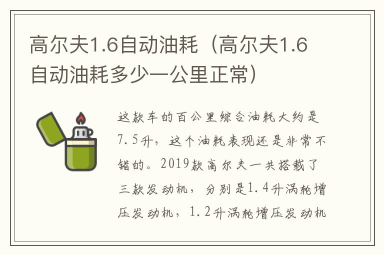 高尔夫1.6自动油耗（高尔夫1.6自动油耗多少一公里正常）