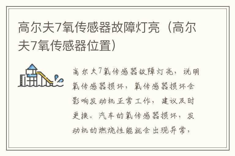 高尔夫7氧传感器故障灯亮（高尔夫7氧传感器位置）