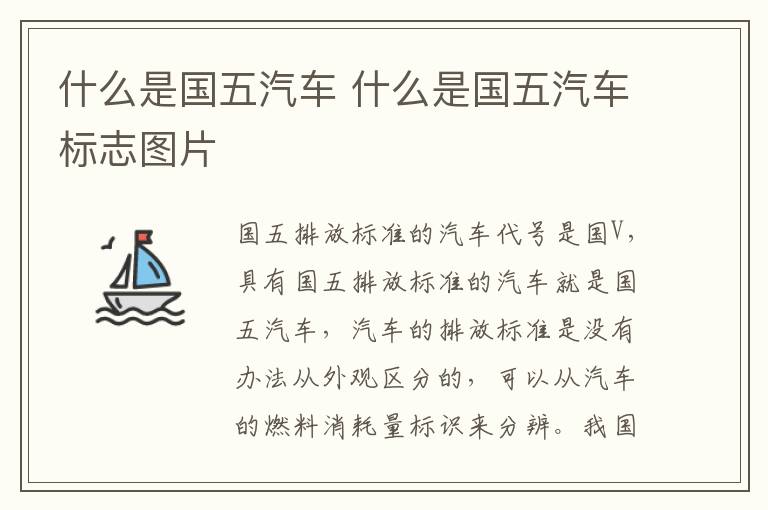 什么是国五汽车 什么是国五汽车标志图片