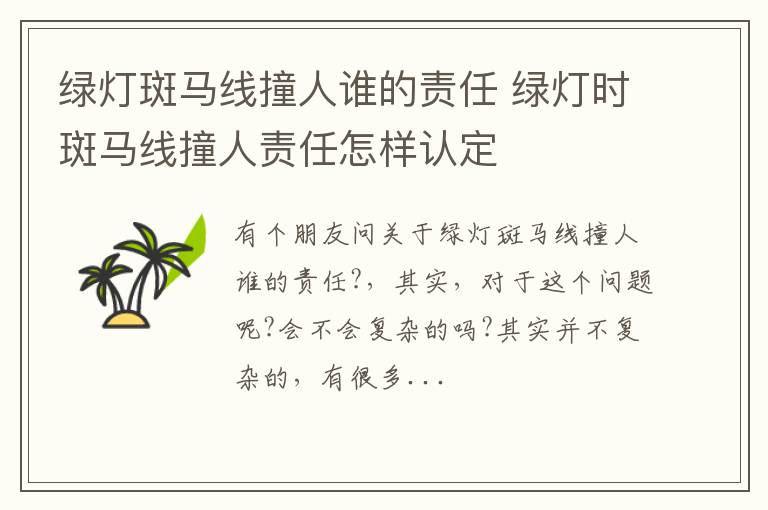 绿灯斑马线撞人谁的责任 绿灯时斑马线撞人责任怎样认定