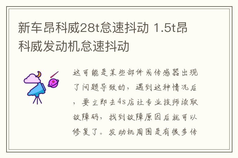新车昂科威28t怠速抖动 1.5t昂科威发动机怠速抖动