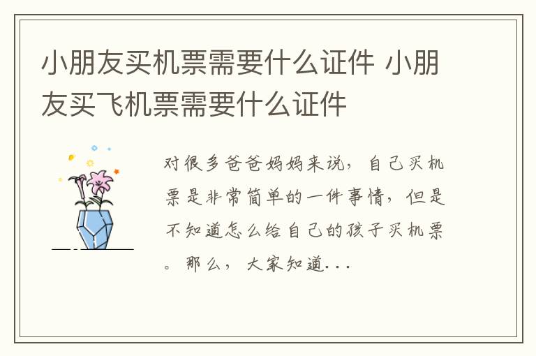 小朋友买机票需要什么证件 小朋友买飞机票需要什么证件