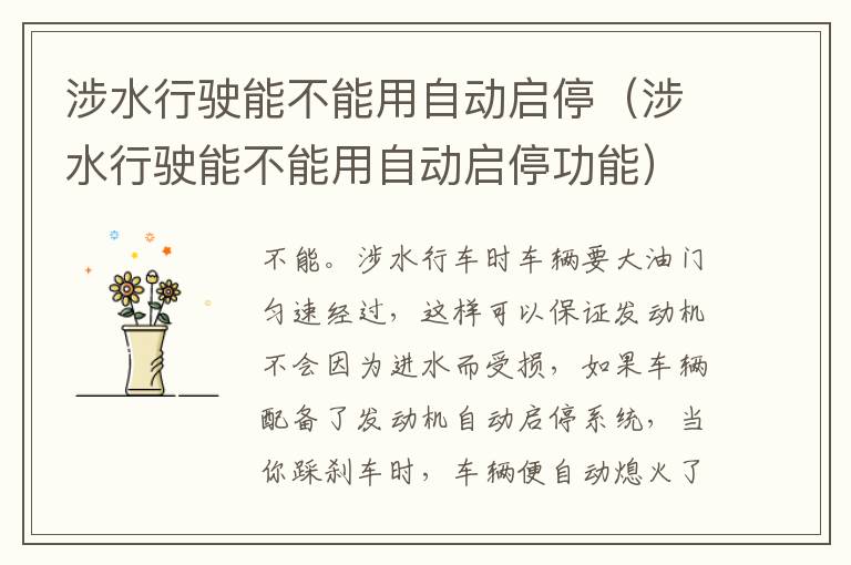 涉水行驶能不能用自动启停（涉水行驶能不能用自动启停功能）