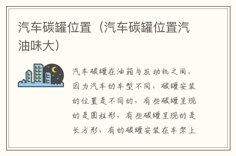 汽车碳罐位置（汽车碳罐位置汽油味大）