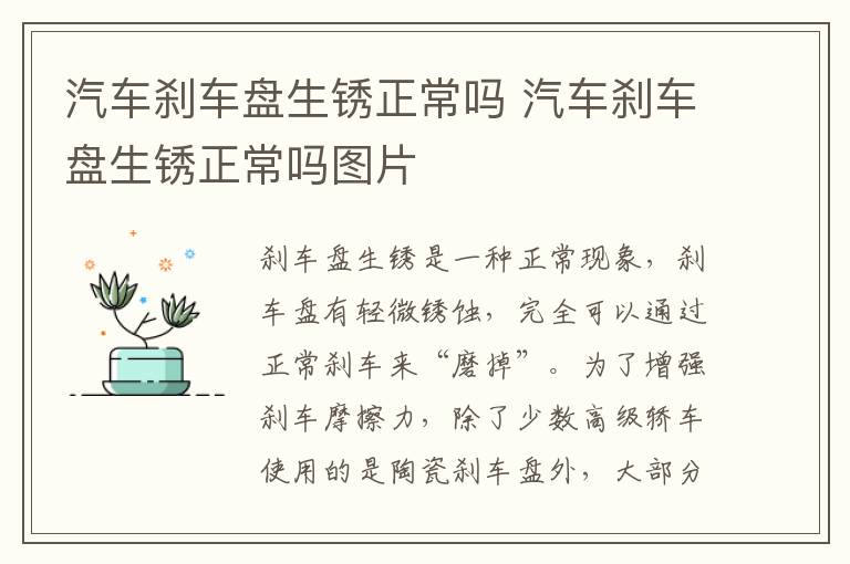汽车刹车盘生锈正常吗 汽车刹车盘生锈正常吗图片