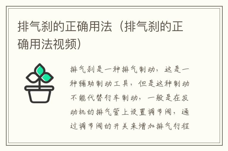 排气刹的正确用法（排气刹的正确用法视频）