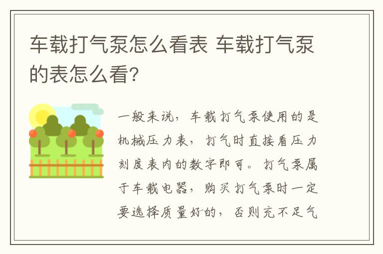 车载打气泵怎么看表 车载打气泵的表怎么看?