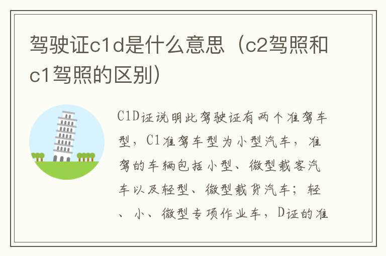 驾驶证c1d是什么意思（c2驾照和c1驾照的区别）