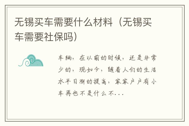 无锡买车需要什么材料（无锡买车需要社保吗）
