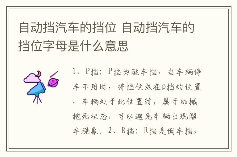 自动挡汽车的挡位 自动挡汽车的挡位字母是什么意思