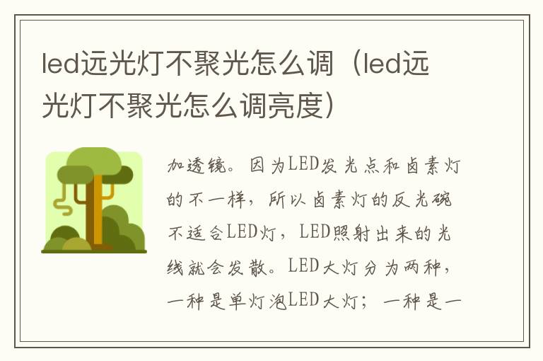 led远光灯不聚光怎么调（led远光灯不聚光怎么调亮度）