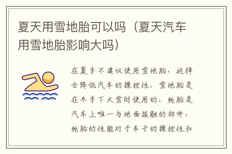 夏天用雪地胎可以吗（夏天汽车用雪地胎影响大吗）