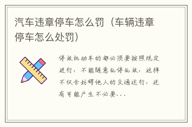 汽车违章停车怎么罚（车辆违章停车怎么处罚）