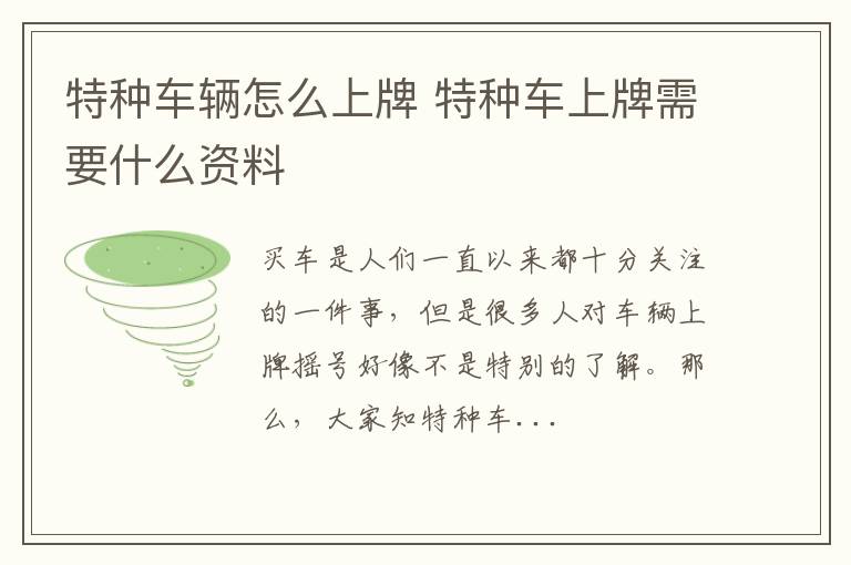 特种车辆怎么上牌 特种车上牌需要什么资料