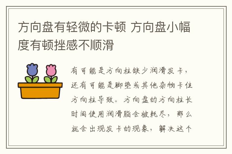 方向盘有轻微的卡顿 方向盘小幅度有顿挫感不顺滑