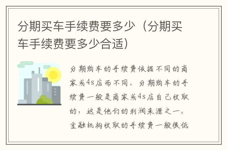 分期买车手续费要多少（分期买车手续费要多少合适）