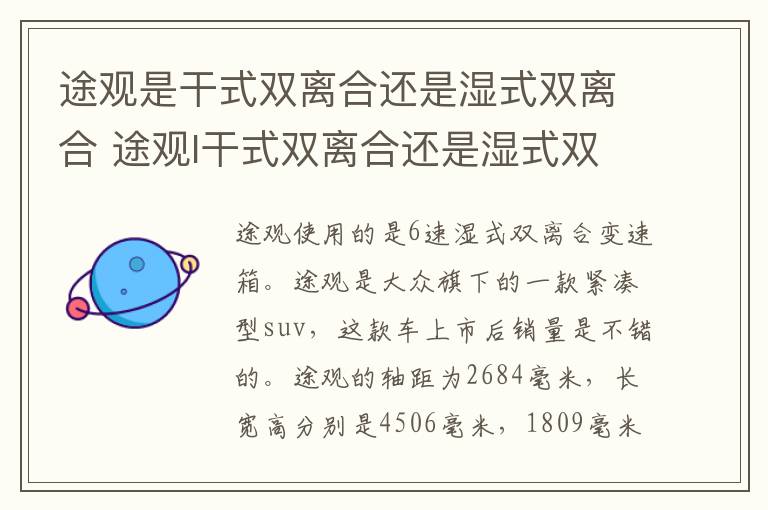 途观是干式双离合还是湿式双离合 途观l干式双离合还是湿式双离合
