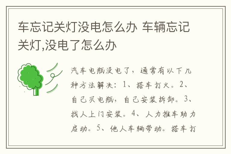 车忘记关灯没电怎么办 车辆忘记关灯,没电了怎么办