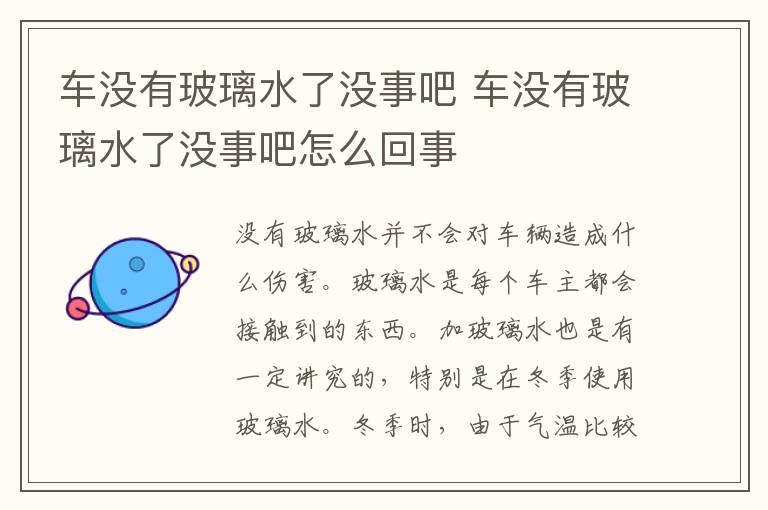 车没有玻璃水了没事吧 车没有玻璃水了没事吧怎么回事