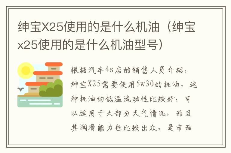 绅宝X25使用的是什么机油（绅宝x25使用的是什么机油型号）