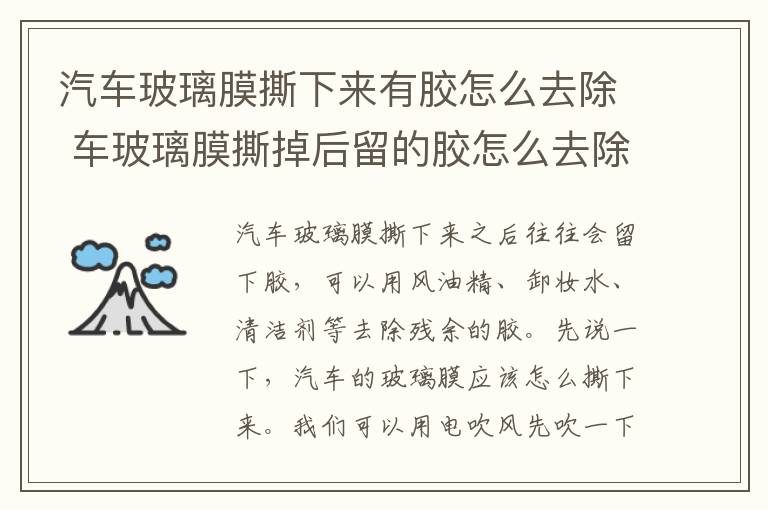 汽车玻璃膜撕下来有胶怎么去除 车玻璃膜撕掉后留的胶怎么去除
