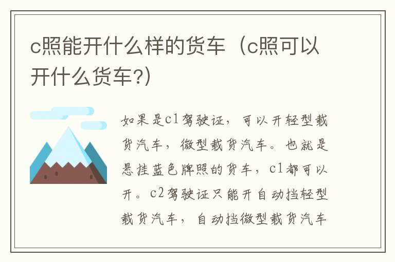 c照能开什么样的货车（c照可以开什么货车?）