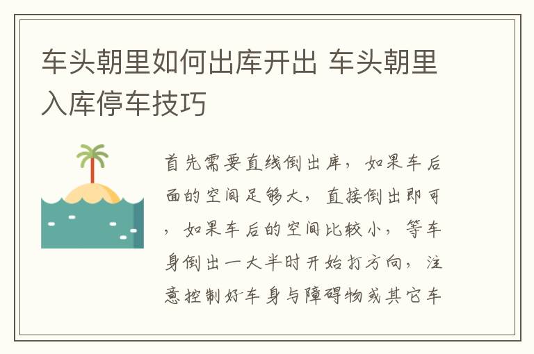 车头朝里如何出库开出 车头朝里入库停车技巧