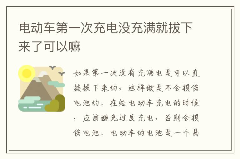 电动车第一次充电没充满就拔下来了可以嘛