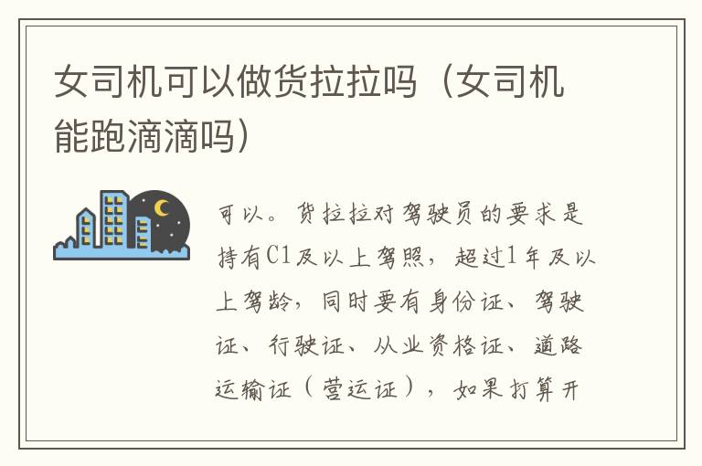 女司机可以做货拉拉吗（女司机能跑滴滴吗）