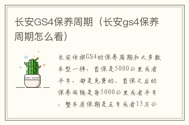 长安GS4保养周期（长安gs4保养周期怎么看）