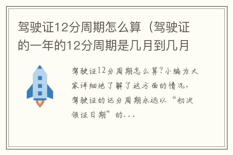 驾驶证12分周期怎么算（驾驶证的一年的12分周期是几月到几月）
