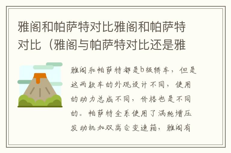 雅阁和帕萨特对比雅阁和帕萨特对比（雅阁与帕萨特对比还是雅阁好）
