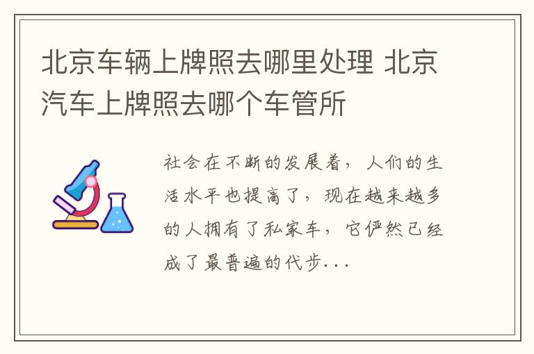 北京车辆上牌照去哪里处理 北京汽车上牌照去哪个车管所