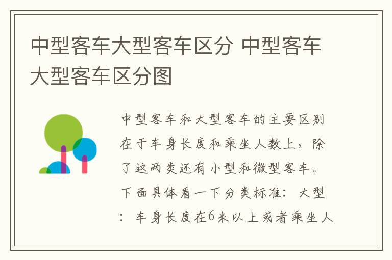 中型客车大型客车区分 中型客车大型客车区分图