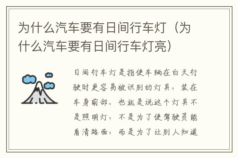 为什么汽车要有日间行车灯（为什么汽车要有日间行车灯亮）