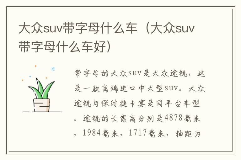 大众suv带字母什么车（大众suv带字母什么车好）