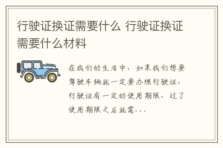 行驶证换证需要什么 行驶证换证需要什么材料