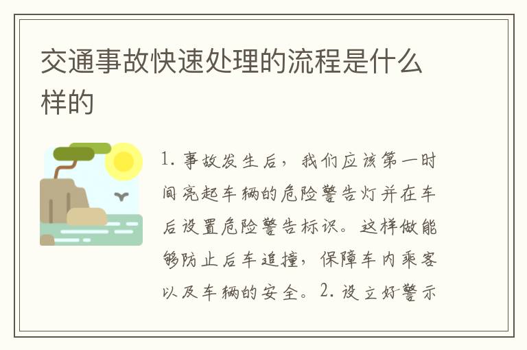 交通事故快速处理的流程是什么样的