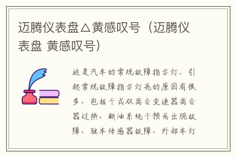 迈腾仪表盘△黄感叹号（迈腾仪表盘 黄感叹号）
