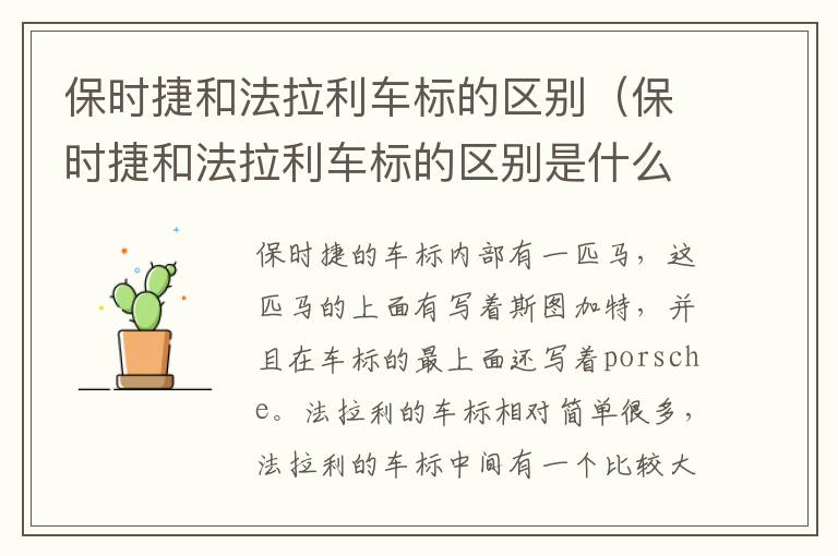 保时捷和法拉利车标的区别（保时捷和法拉利车标的区别是什么）