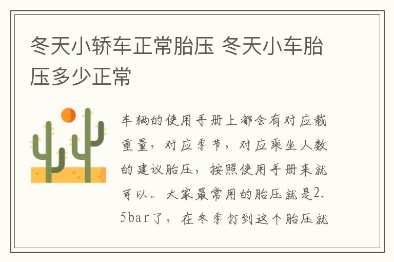 冬天小轿车正常胎压 冬天小车胎压多少正常