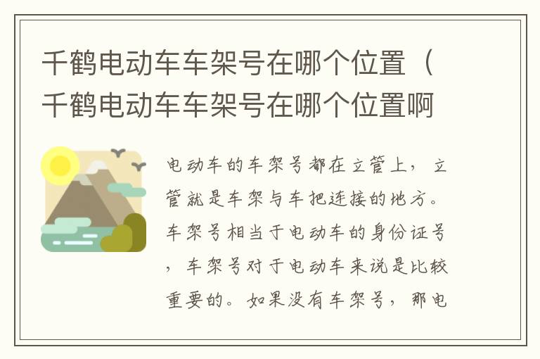 千鹤电动车车架号在哪个位置（千鹤电动车车架号在哪个位置啊）